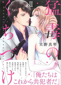 猛毒のくちづけⅡ