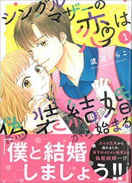 シングルマザーの恋は偽装結婚から始まる 1