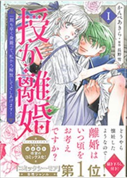 授か離婚Ⅰ～一刻も早く身籠って、私から解放してさしあげます!