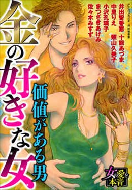 金の好きな女～価値がある男～