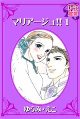 マリアージュ!!