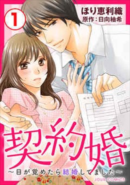 契約婚～目が覚めたら結婚してました～