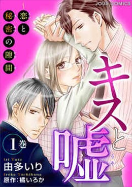 キスと嘘～恋と秘密の隙間