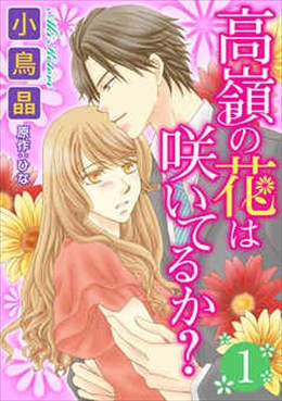 高嶺の花は咲いてるか？