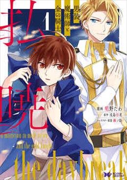払暁　男装魔術師と金の騎士(コミック)