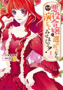 悪役令嬢に選ばれたなら、優雅に演じてみせましょう！(コミック)