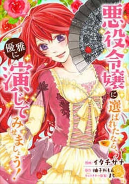 悪役令嬢に選ばれたなら、優雅に演じてみせましょう！ (コミック)分冊版