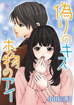 偽りのキス 本物のアイ