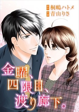 金曜、四限目、渡り廊下。