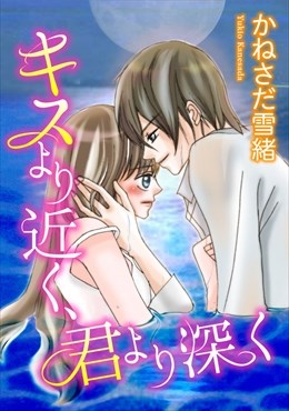 キスより近く、君より深く