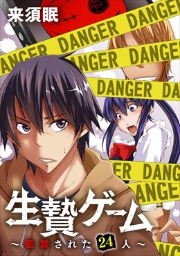生贄ゲーム～監禁された24人～