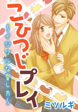 こひつじプレイ～イジワルな愛し方～