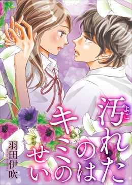 汚れたのはキミのせい