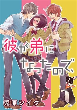 彼が弟になったので、