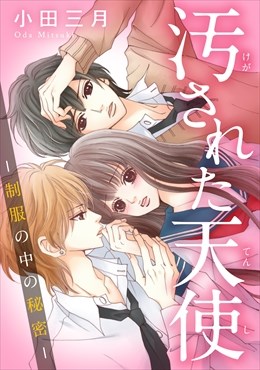 汚された天使－制服の中の秘密－