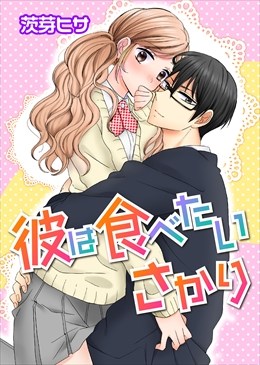 彼は食べたいさかり