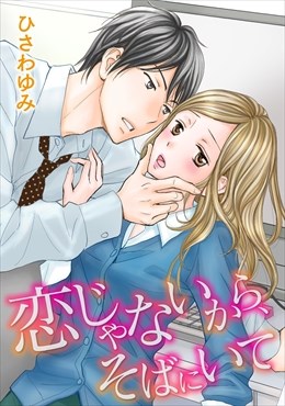 恋じゃないから、そばにいて