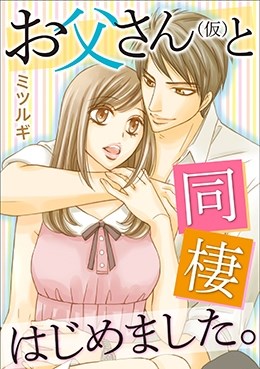 お父さん(仮)と同棲はじめました。