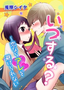 いつする？～恋ならアレを避けられない
