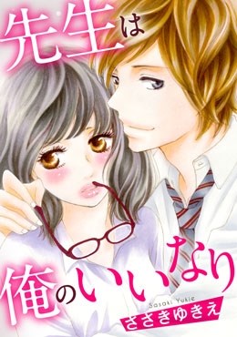 先生は俺のいいなり