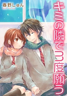 キミの隣で3度願う