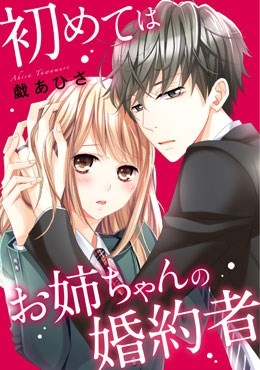 初めてはお姉ちゃんの婚約者