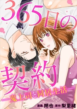 365日の契約－鬼上司と同居生活－