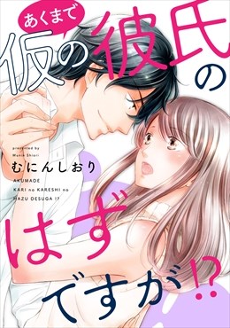 あくまで仮の彼氏のはずですが!?