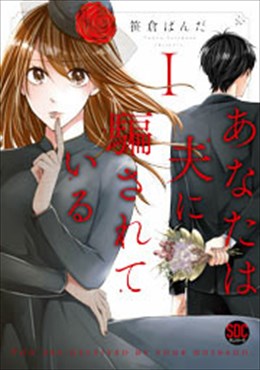 あなたは夫に騙されている【コミックス版】【電子版限定特典付き】1