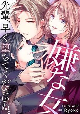 嫌な女　先輩、早く堕ちてくださいね。