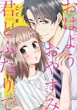 おはようおやすみ君とふたりで