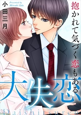 大失恋～抱かれて気づく恋もある