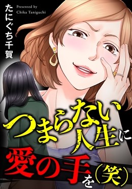 つまらない人生に愛の手を（笑）