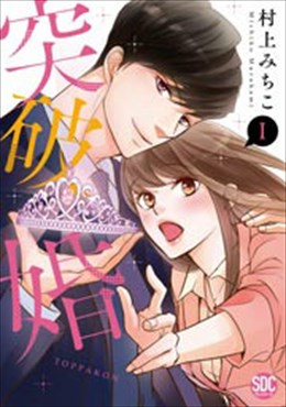 突破婚【コミックス版】【電子版限定特典付き】1