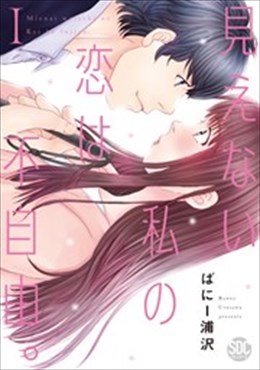 見えない私の恋は不自由。【コミックス版】【電子版限定特典付き】1