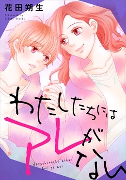 わたしたちにはアレがない