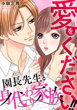 愛をください!! 園長先生と身代わり家族