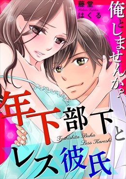 俺としませんか？　年下部下とレス彼氏