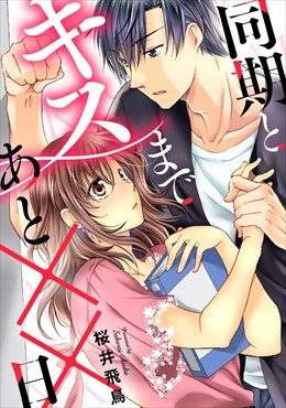 同期とキスまであと××日