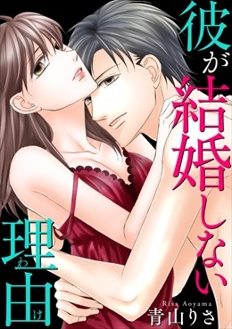 彼が結婚しない理由