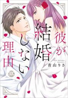 彼が結婚しない理由【コミックス版】 【電子版限定特典付き】
