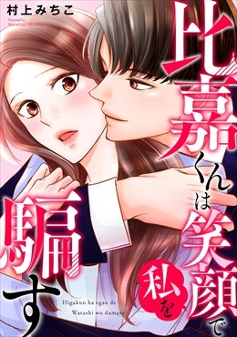 比嘉くんは笑顔で私を騙す