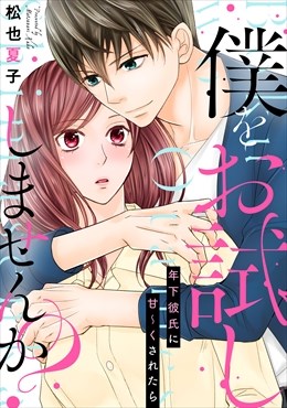 僕をお試ししませんか？ 年下彼氏に甘～くされたら