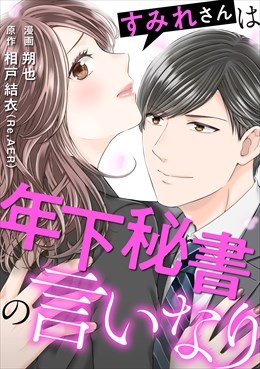 すみれさんは年下秘書の言いなり