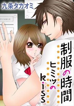 制服の時間～ヒミツのkiss