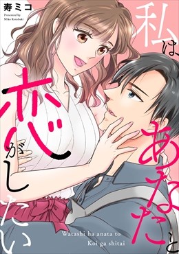 私はあなたと恋がしたい