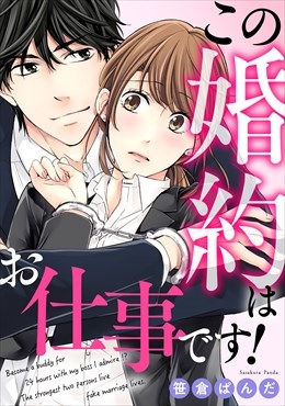 この婚約はお仕事です!