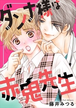 ダンナ様は赤鬼先生