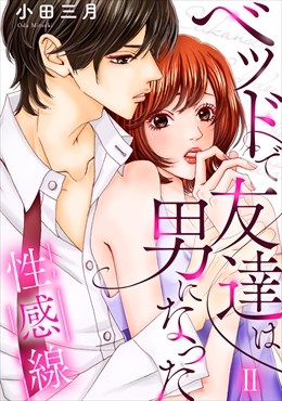 性感線 ベッドで友達は男になった【コミックス版】【コミックス版限定特典付き】 2