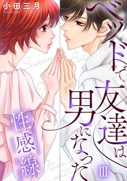 性感線 ベッドで友達は男になった【コミックス版】【コミックス版限定特典付き】 3